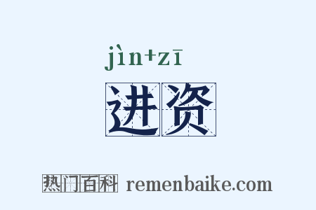 进资是什么意思的图片